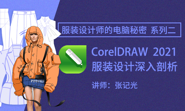 服裝設計師的電腦秘密二 | CorelDRAW2021服裝設計深入剖析