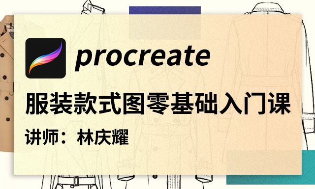 ipad procreate 服裝款式圖零基礎入門課