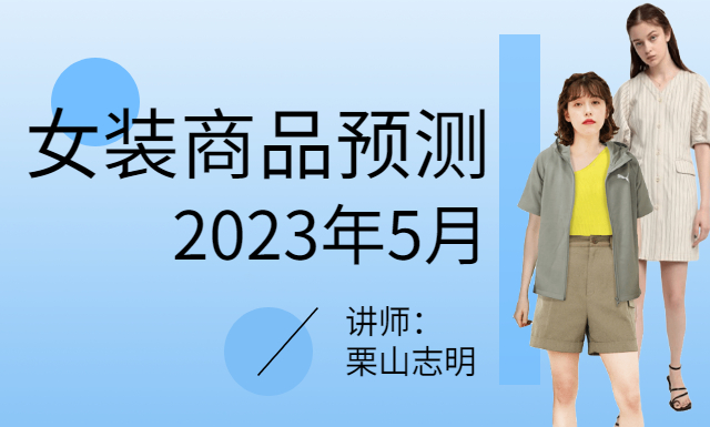 2023年5月女装商品预测
